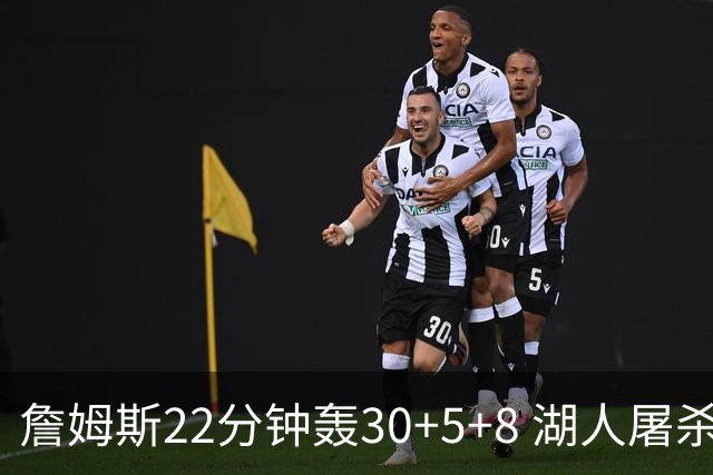 詹姆斯22分钟轰30+5+8 湖人屠杀鹈鹕晋级决赛