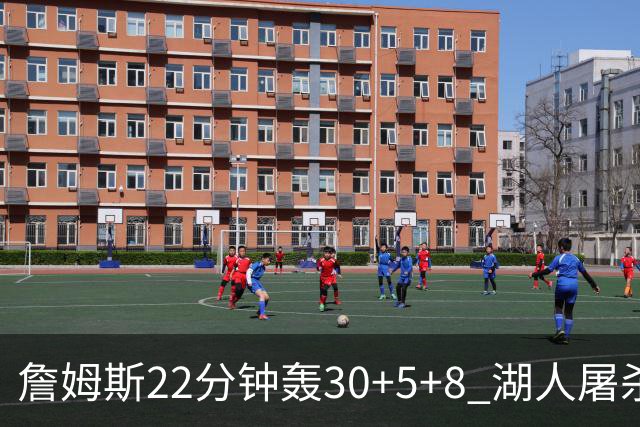 詹姆斯22分钟轰30+5+8 湖人屠杀鹈鹕晋级决赛